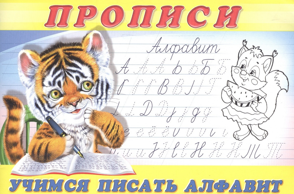 Прописи №8. Учимся писать алфавит | Прописи