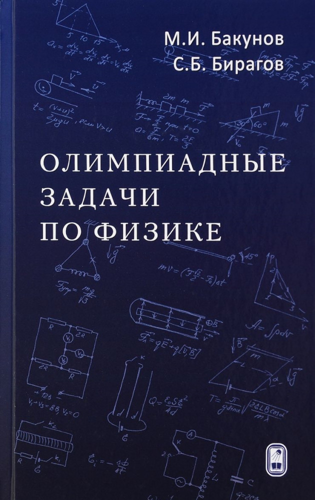 Олимпиадные задачи по физике. 4-е изд., испр. и доп.
