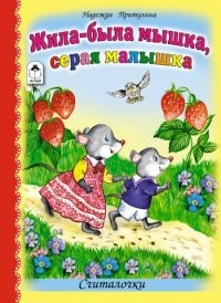 Жила-была мышка, серая малышка
