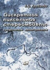 Дискретная пиксельная стереомодель. Графическое моделирование