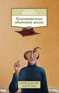 Психопатология обыденной жизни | Азбука-Классика. Non-Fiction