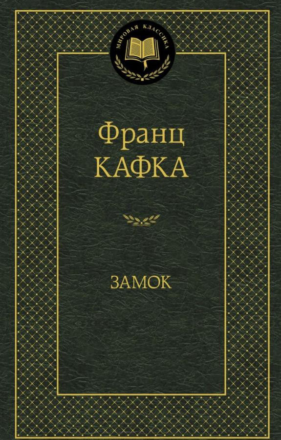 Замок | Мировая классика