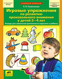 Игровые упражнения по развитию произвольного внимания у детей 3-4 лет. ФГОС