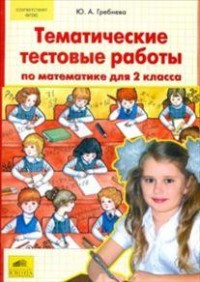 Тематические тестовые работы по математике для 2 класса