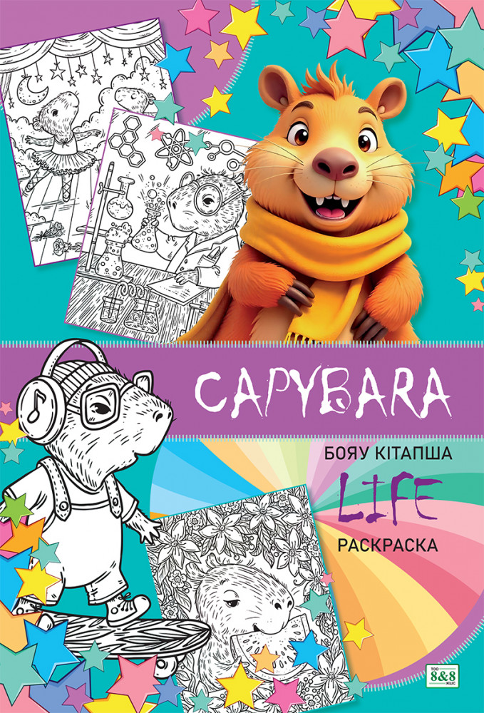 Раскраска «Capybara Life»