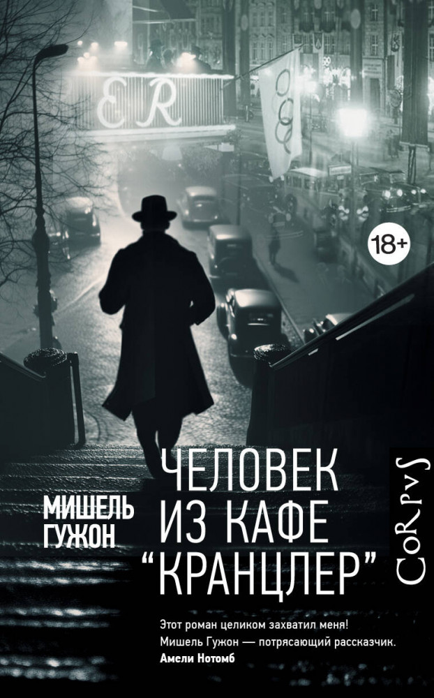 Человек из кафе «Кранцлер» | Corpus (roman)