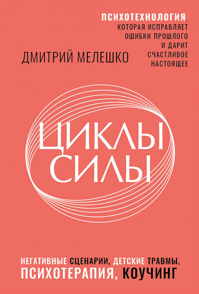 Циклы силы. Психотехнология, которая исправляет ошибки прошлого и дарит счастливое настоящее | Умный тренинг, меняющий жизнь