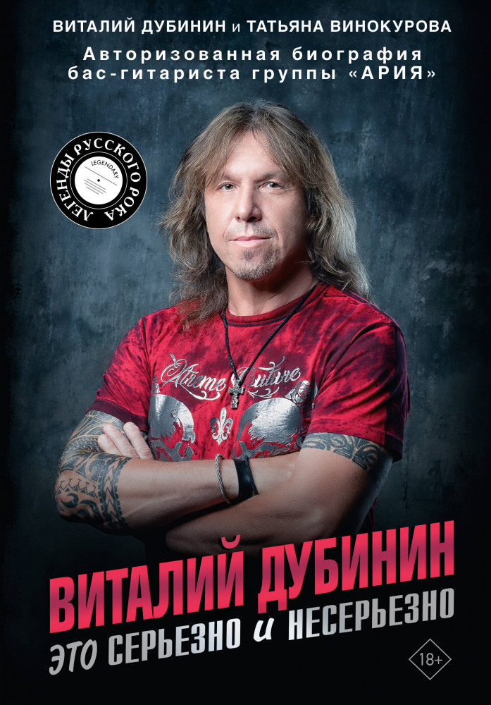 Виталий Дубинин. Это серьезно и несерьезно. Авторизованная биография бас-гитариста группы «Ария» | Легенды русского рока