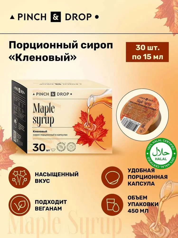 Сироп порционный в капсулах «Кленовый. Maple syrup» | Pinch&Drop