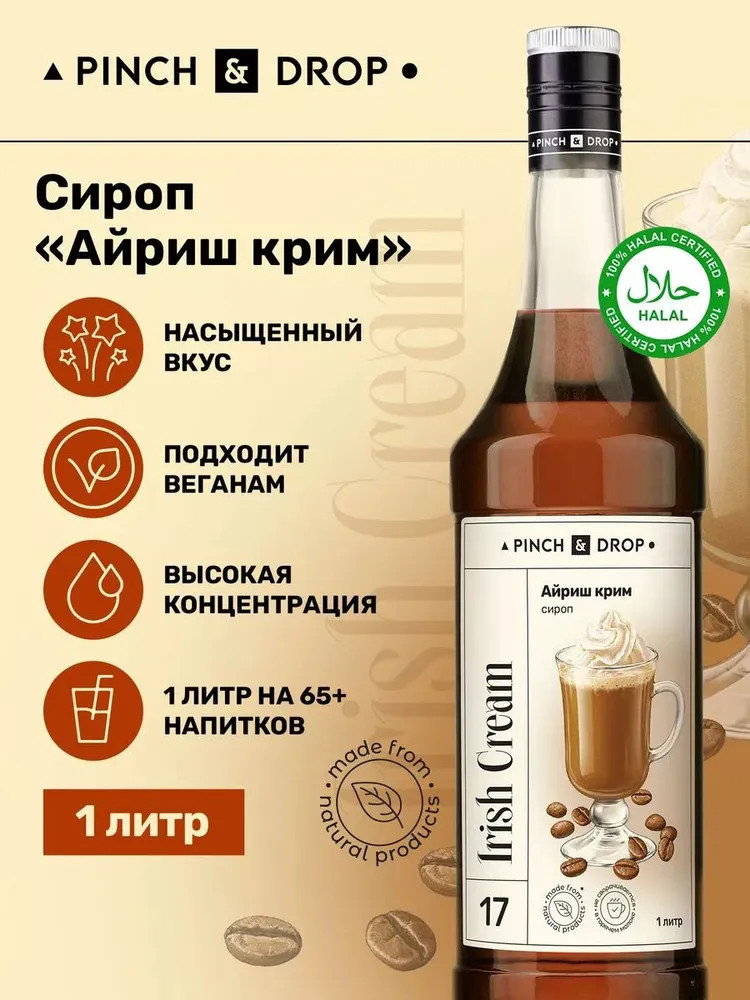 Сироп «Айриш крим» | Pinch&Drop