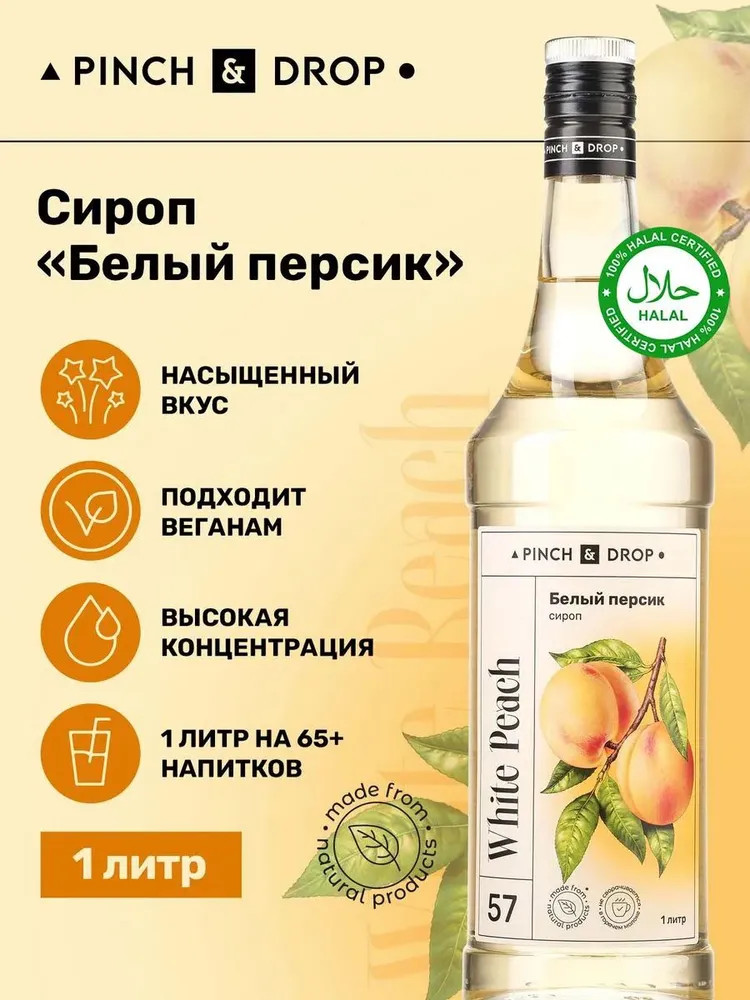 Сироп «Белый персик» | Pinch&Drop