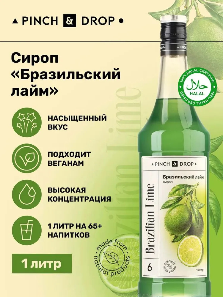 Сироп «Бразильский лайм» | Pinch&Drop