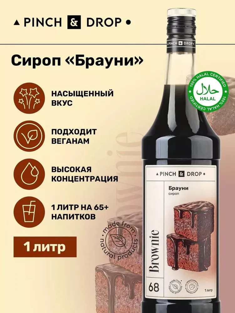 Сироп «Брауни» | Pinch&Drop