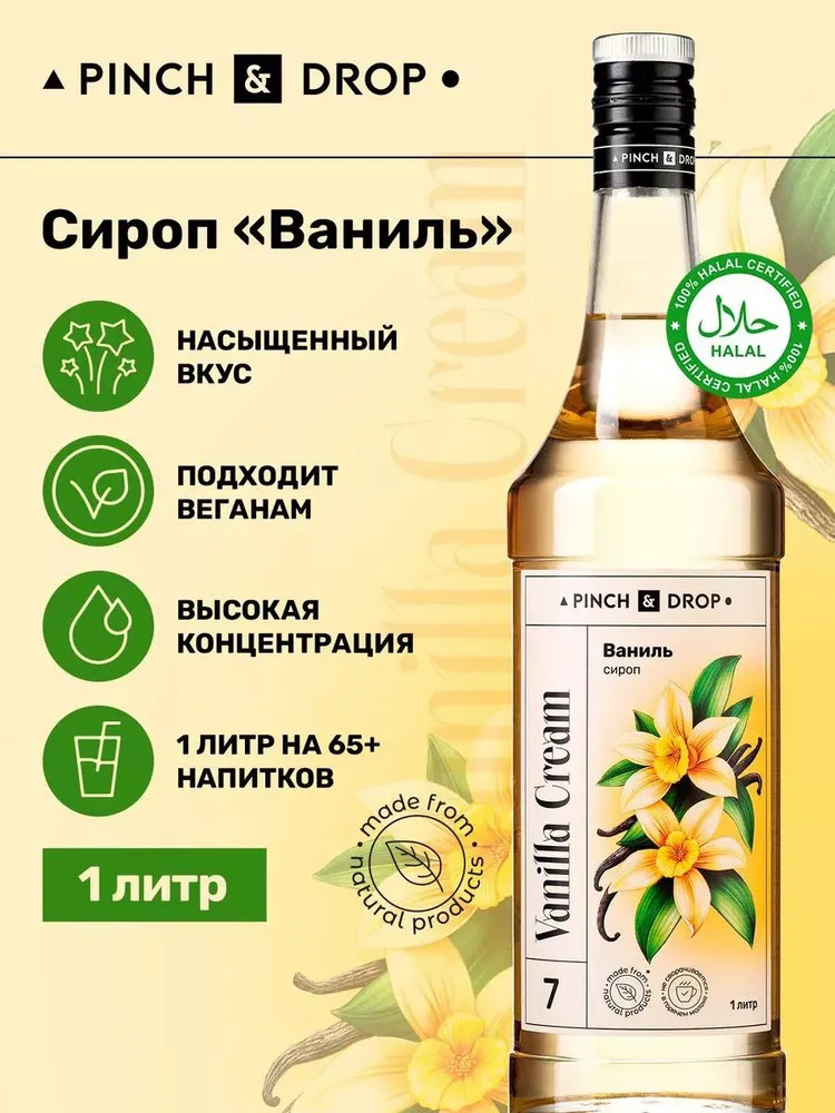 Сироп «Ваниль» | Pinch&Drop