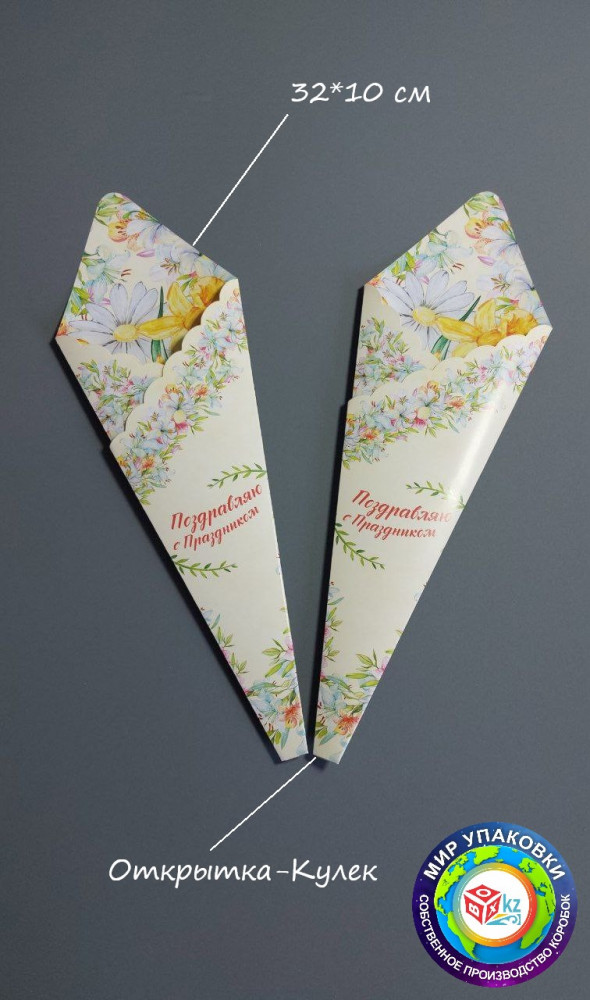 Кулек-открытка «Поздравляю с Праздником» | Box.kz