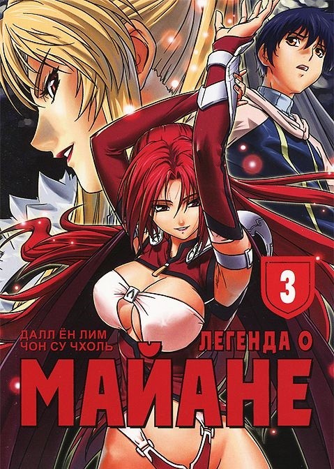 Легенда о Майане. Том 3 | Манга. Легенда о Майане