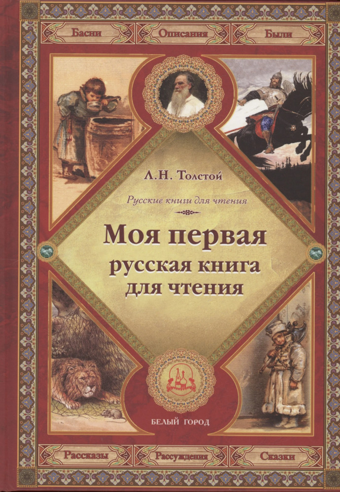 Моя первая русская книга для чтения | Русские книги для чтения