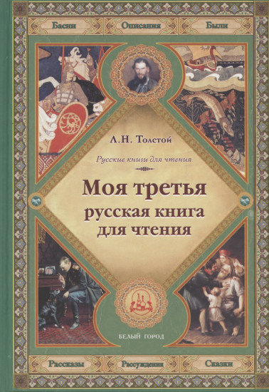 Моя третья русская книга для чтения. Толстой Лев Николаевич
