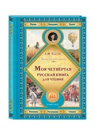 Моя четвертая русская книга для чтения. Толстой Лев Николаевич