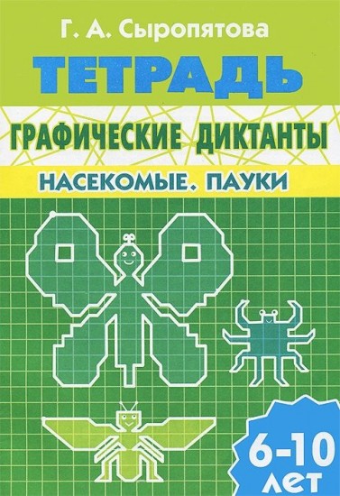 Графические диктанты. Насекомые. Пауки. Рабочая тетрадь