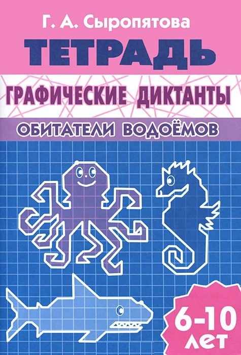 Графические диктанты. Обитатели водоемов. Рабочая тетрадь | Рабочая тетрадь