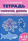 Графические диктанты. Обитатели водоемов. Рабочая тетрадь