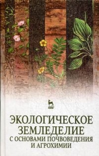 Экологическое земледелие с основами почвоведения и агрохимии. Учебник
