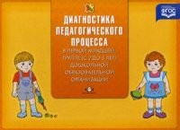 Диагностика педагогического процесса в первой младшей группе (с 2 до 3 лет) дошкольной образовательной организации. Методическое пособие