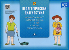 Диагностика педагогического процесса в средней группе (с 4 до 5 лет) дошкольной образовательной организации