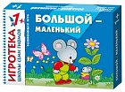 Игротека 1+. Большой-маленький