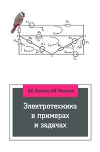 Электротехника в примерах и задачах: Учебник | Высшее образование: Бакалавриат