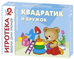 Игротека 2+. Квадратик и кружок