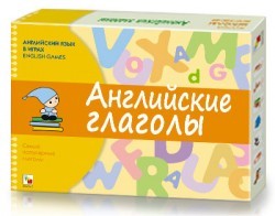 Английский язык в играх. Английские глаголы. Самые популярные глаголы