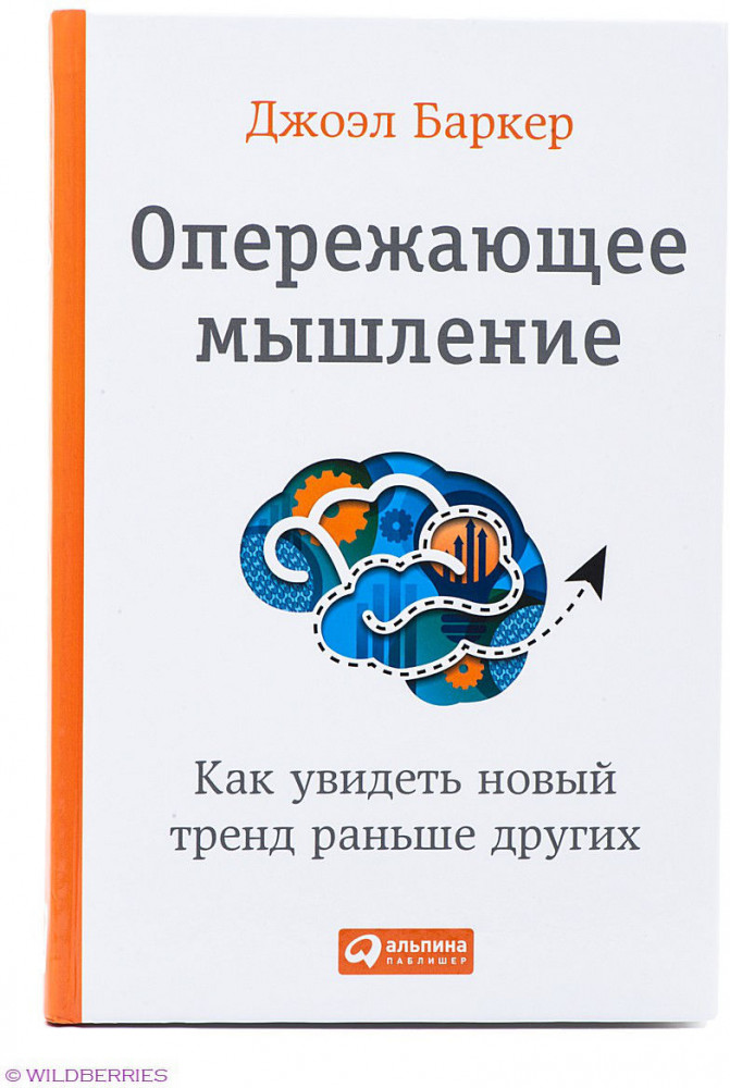 Опережающее мышление. Как увидеть новый тренд раньше других