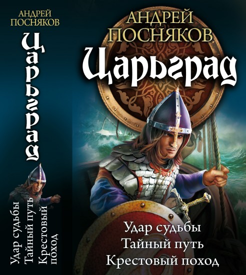 Царьград. Удар судьбы. Тайный путь. Крестовый поход