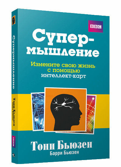 Супермышление