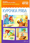 Рассказы по картинкам. Курочка Ряба