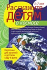 Расскажите детям о космосе. Наглядно-дидактическое пособие