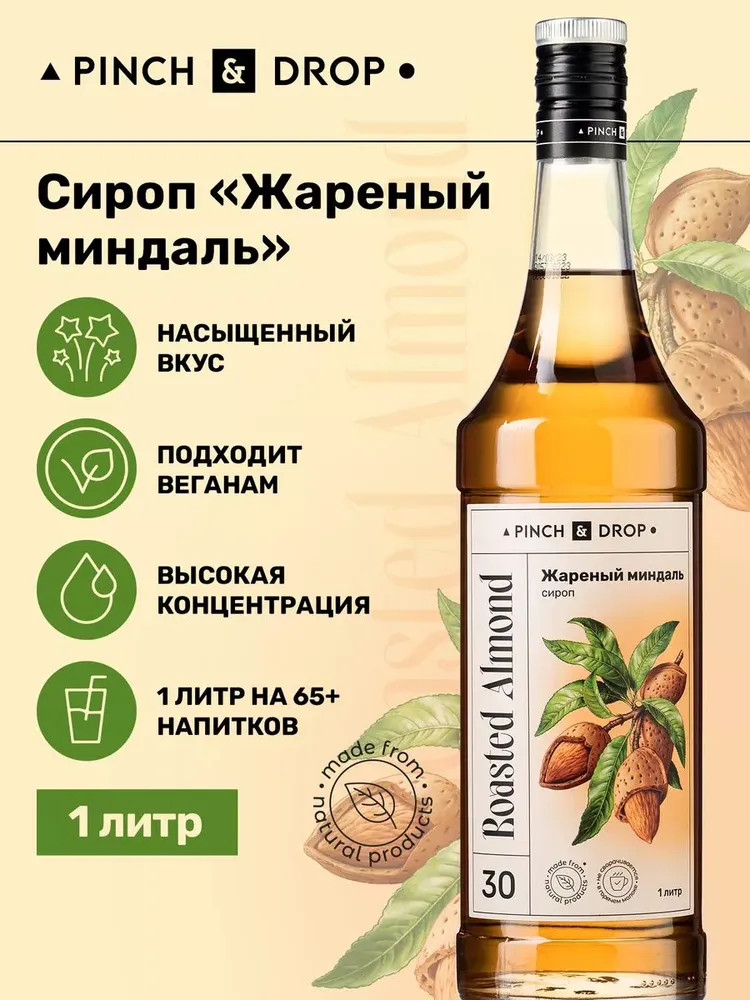 Сироп «Жареный миндаль» | Pinch&Drop