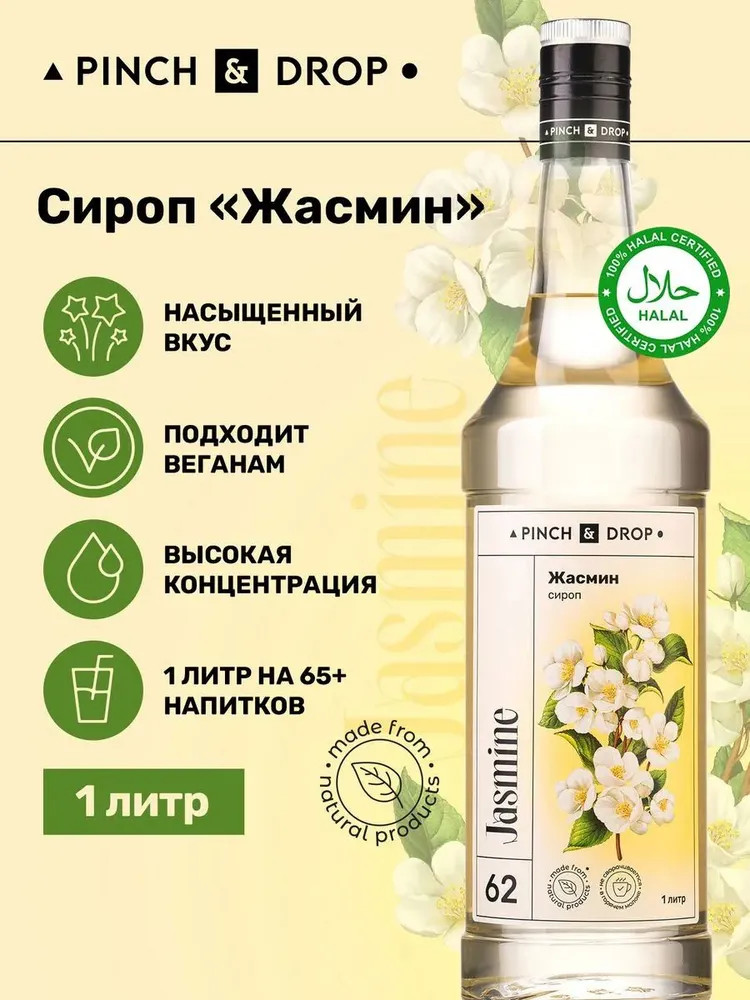 Сироп «Жасмин» | Pinch&Drop