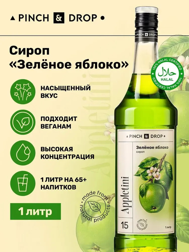 Сироп «Зеленое яблоко» | Pinch&Drop