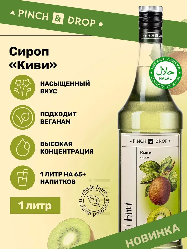 Сироп «Киви» | Pinch&Drop