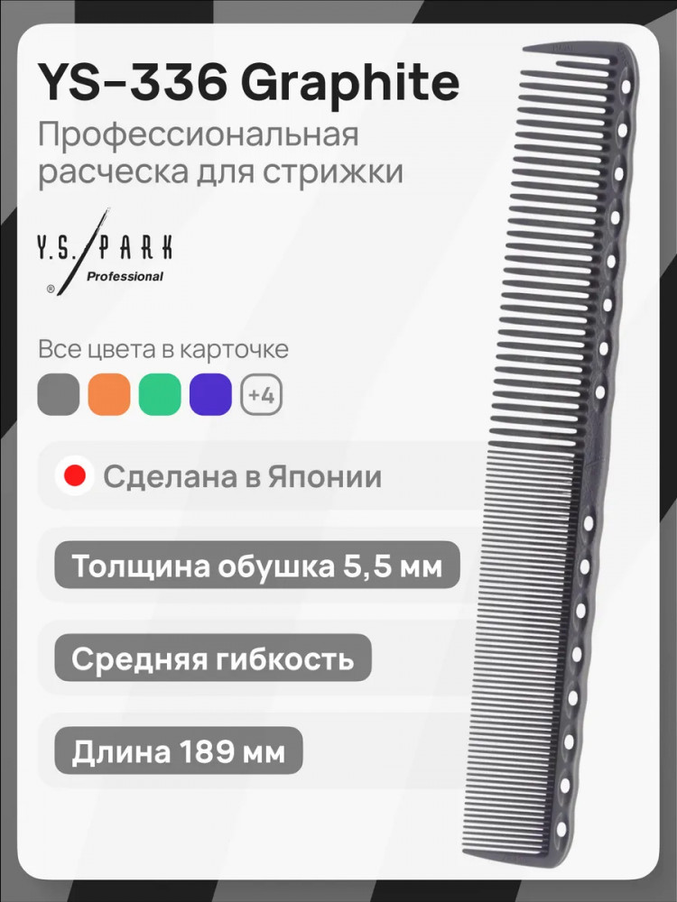 Расческа для стрижки | Y.S.Park Professional