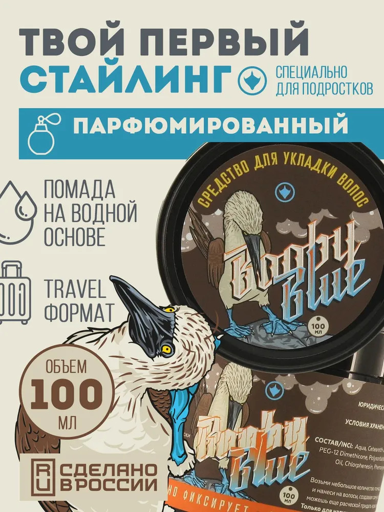 Стайлинг для волос моделирующий | Booby Blue