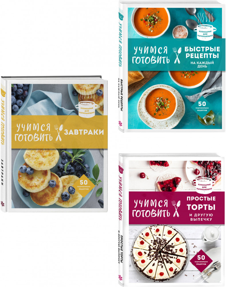 Учимся готовить. Предельно просто и понятно! Комплект из 3 книг