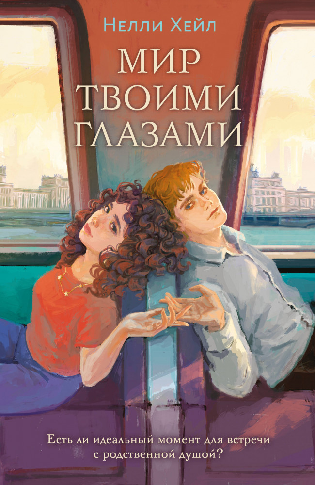 Мир твоими глазами | Young Adult. Чудо в твоих глазах