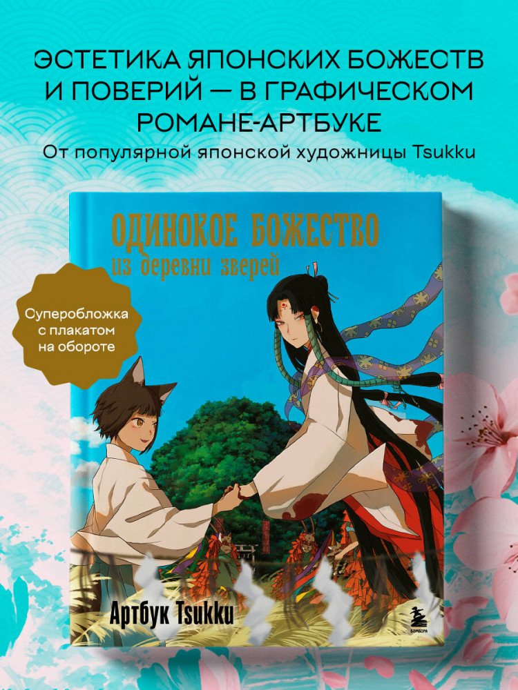Одинокое божество из деревни зверей. Артбук | Азиатские артбуки. Коллекция из Китая, Японии и Кореи