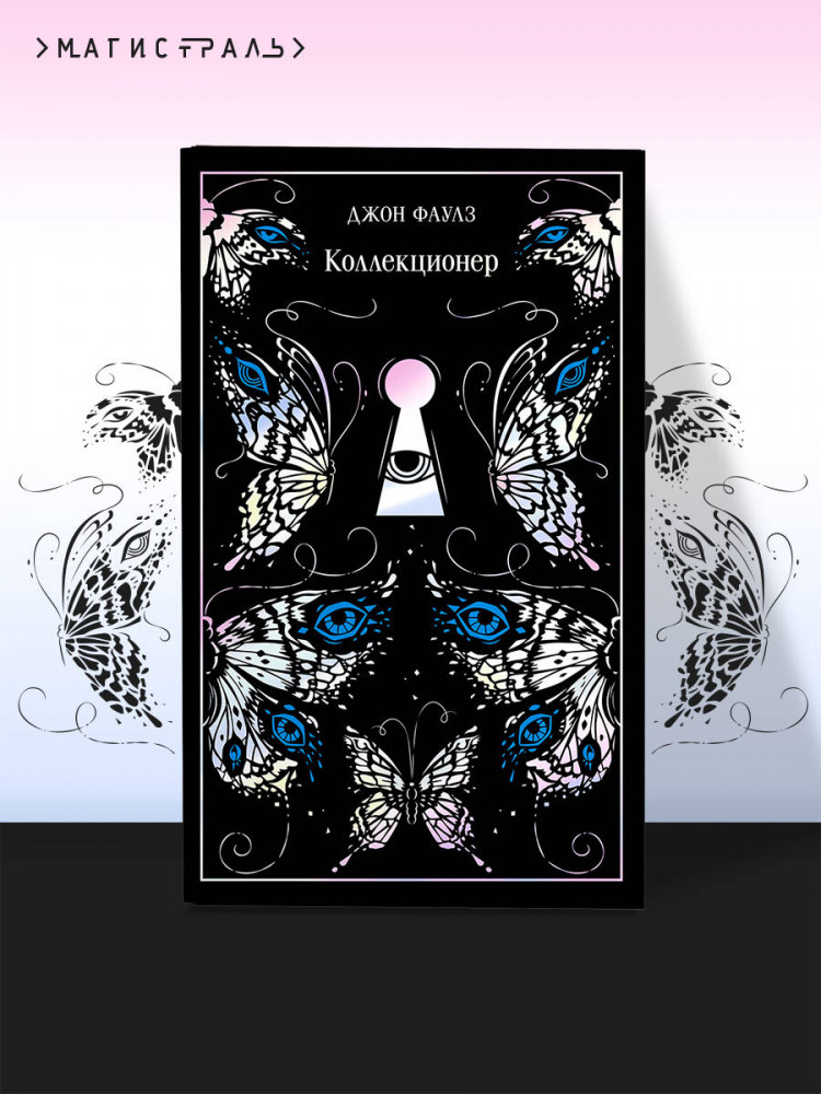Коллекционер. Подарочное издание | Магистраль. Коллекция