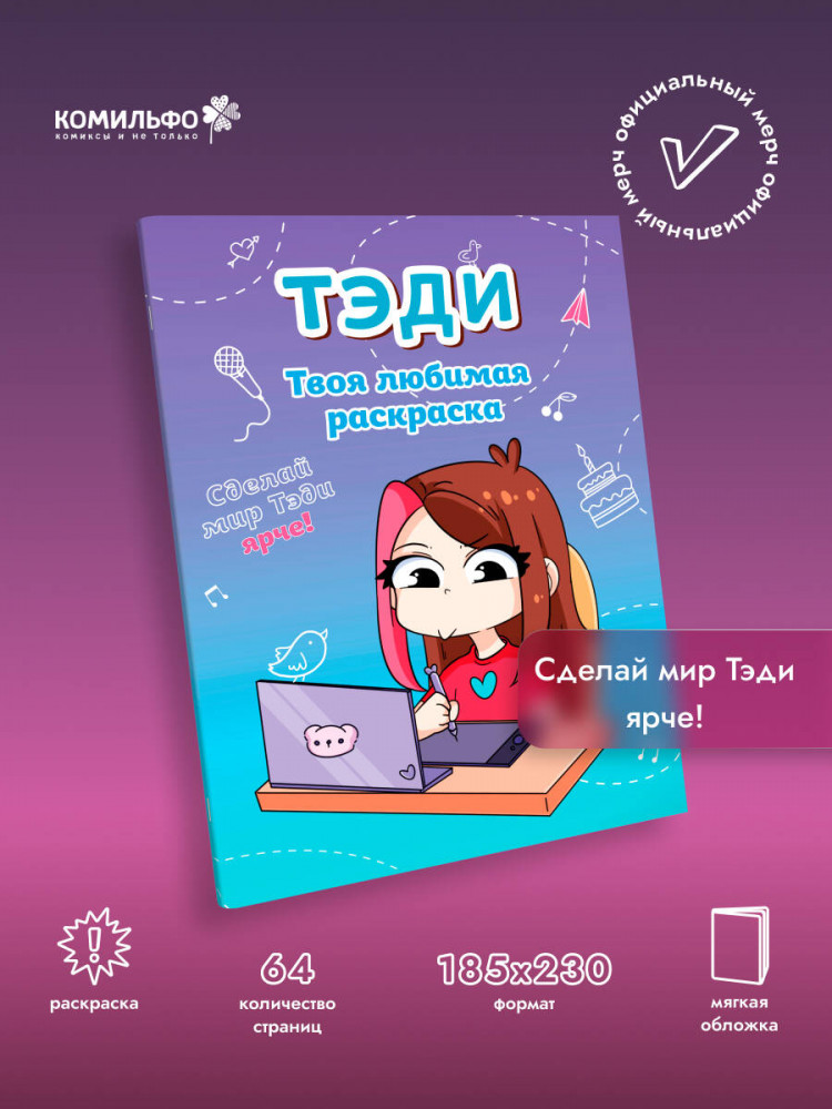 Тэди. Твоя любимая раскраска | Комильфо. Тэди. Комиксы, мерч и не только