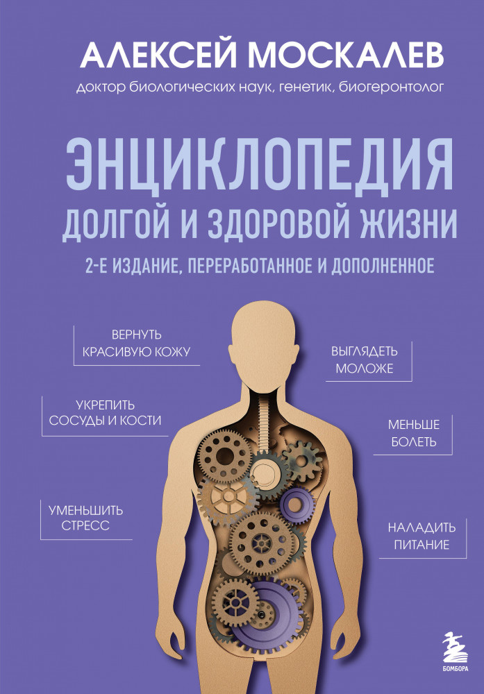 Энциклопедия долгой и здоровой жизни | Наука молодости. Книги ученого-биолога Алексея Москалева
